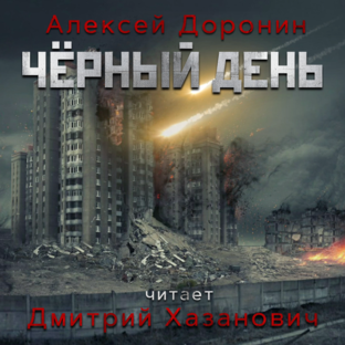 Алексей Доронин. Чёрный день.