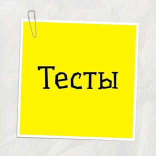 Тесты