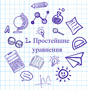 1. Простейшие уравнения 