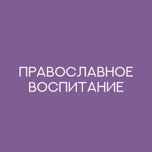 Православное воспитание 
