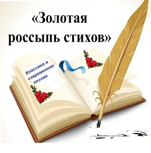 Поэтическая страница