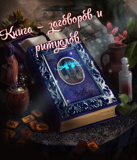 «Книга заговоров и ритуалов» 