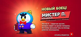 Выпал мистер.п.