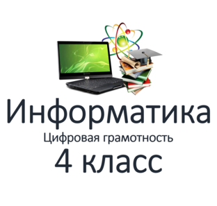 Информатика 4 класс