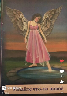 Совет от Ангелов 😇