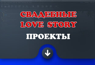 Свадебные, Love Story