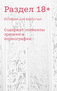 Истории для взрослых