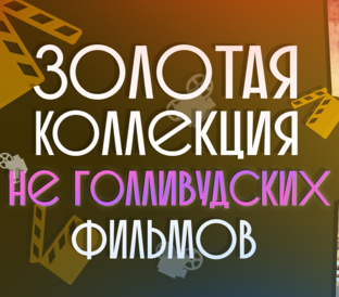 ЗОЛОТАЯ КОЛЛЕКЦИЯ НЕ ГОЛЛИВУДСКИХ ФИЛЬМОВ
