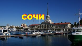 СОЧИ