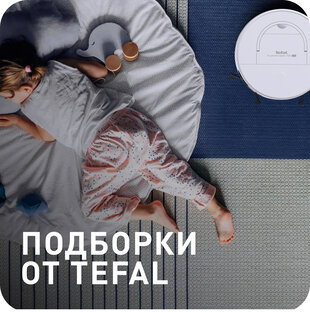 Подборки от Tefal