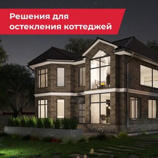 Решения для остекления коттеджей