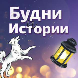 Будни Меткого Таролога 