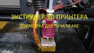 3D  принтер.Печать АБС и другие доработки.