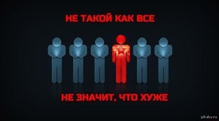 О людях, не таких как все. 