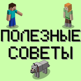 Полезные советы по Minecraft