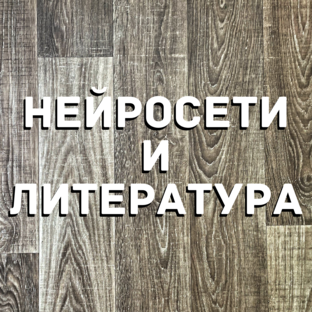 Нейросети и литература