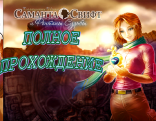 Фонтаны Судьбы (Samantha Swift and the Fountains of Fate / Саманта Свифт
