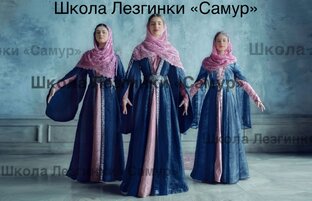 Лезгинка 