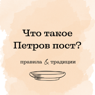 Постные рецепты