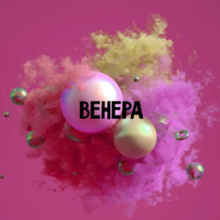 ВЕНЕРА