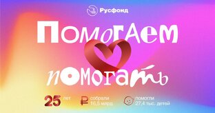 Помогите детям. Русфонд