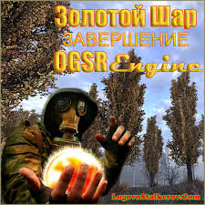 Сталкер: Золотой шар ogsr engine