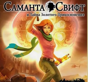 Тайна Золотого Прикосновения