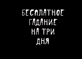 БЕСПЛАТНОЕ ГАДАНИЕ НА ТРИ ДНЯ