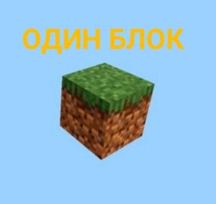Выживание на одном блоке!!!