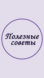 Полезные советы для похудения