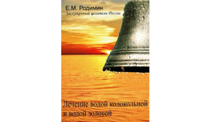 Лечение водой колокольной и золотой.