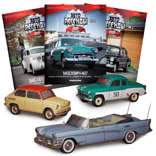 Легендарные автомобили СССР