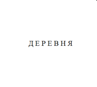 Деревня