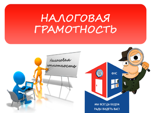 Налоги 