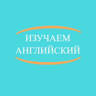 Изучаем английский