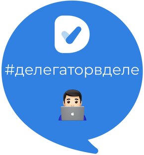 Делегаторвделе
