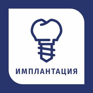 ИМПЛАНТАЦИЯ 