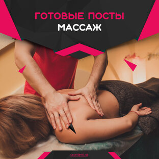 Посты для массажистов
