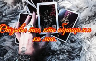 Отзывы 