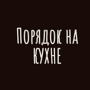 Порядок на кухне