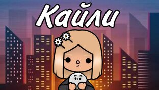 Сериал "Кайли"