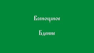 Всенощное Бдение