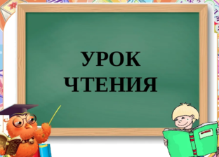 Литературное чтение 3 класс