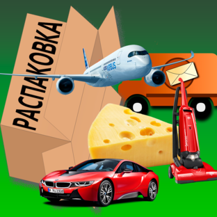 РАСПАКОВКА