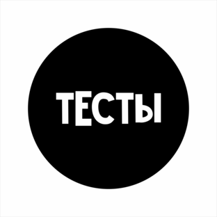 Тесты