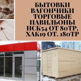 Бытовки вагончики павильоны НСК54 