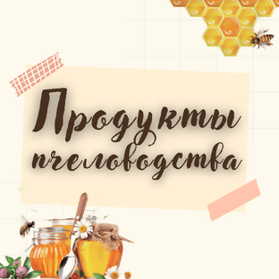 Продукты пчеловодства