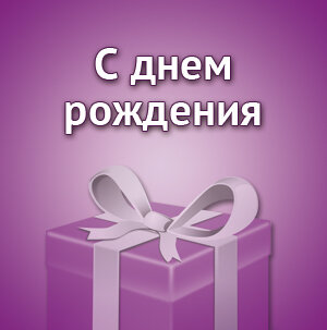 С днем рождения