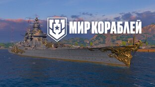Мир кораблей)