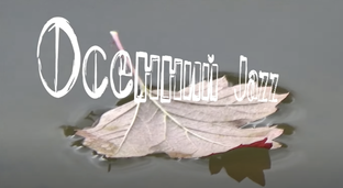 ОСЕННИЙ ДЖАЗ и  «Дом с лирами».